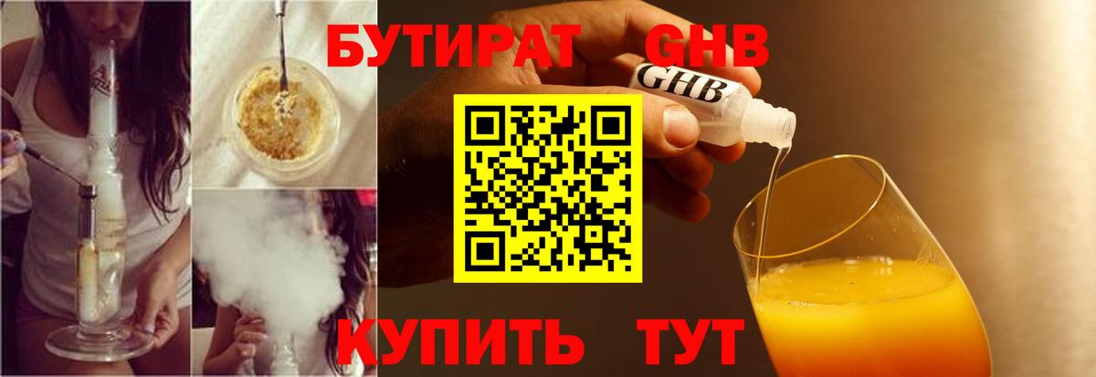 Бутират 1.4BDO  Вход с VPN  Северск 